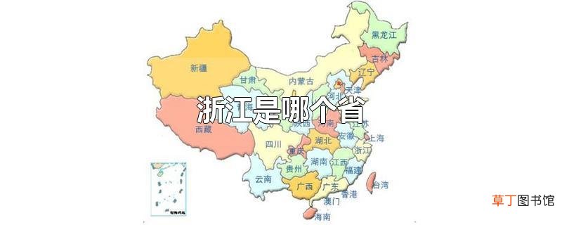 浙江是哪个省
