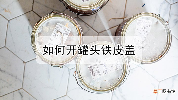 如何开罐头铁皮盖