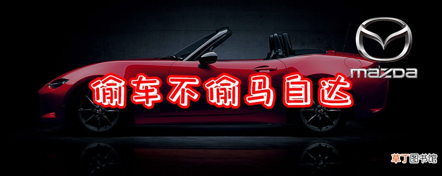 偷车不偷马自达什么意思?开马自达车的人穷吗