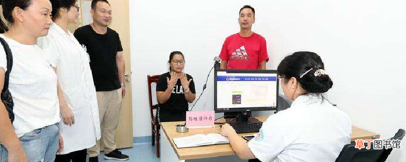 驾校c1体检都检查什么，考驾照体检要抽血吗