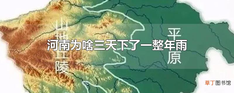 河南为啥三天下了一整年雨