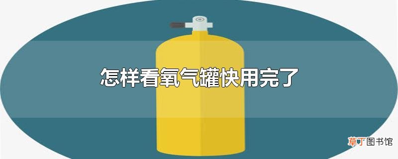 怎样看氧气罐快用完了