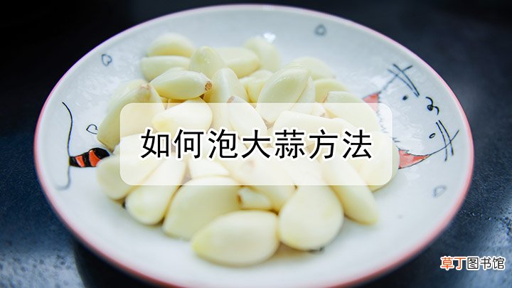 如何泡大蒜方法