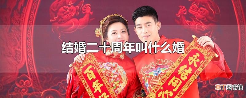 结婚二十周年叫什么婚