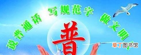 怎样说好普通话？