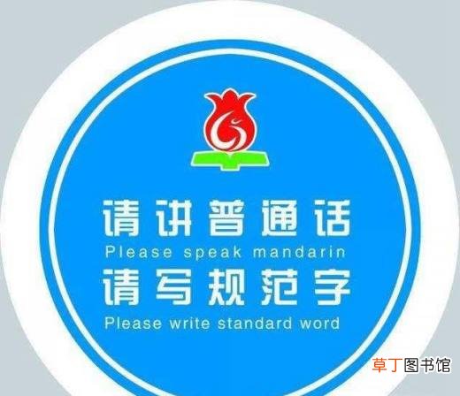 怎样说好普通话？