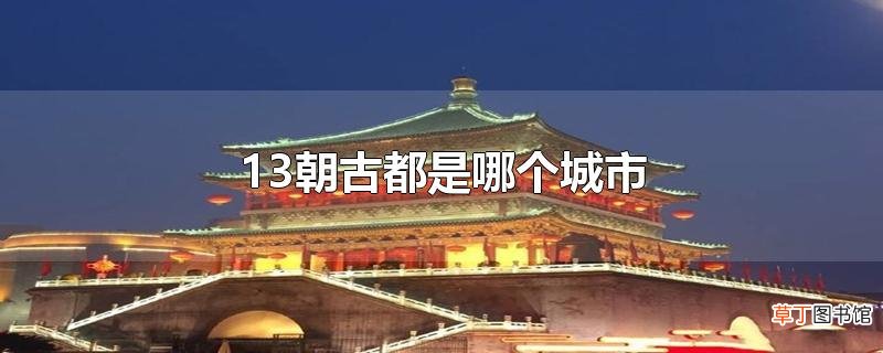 13朝古都是哪个城市