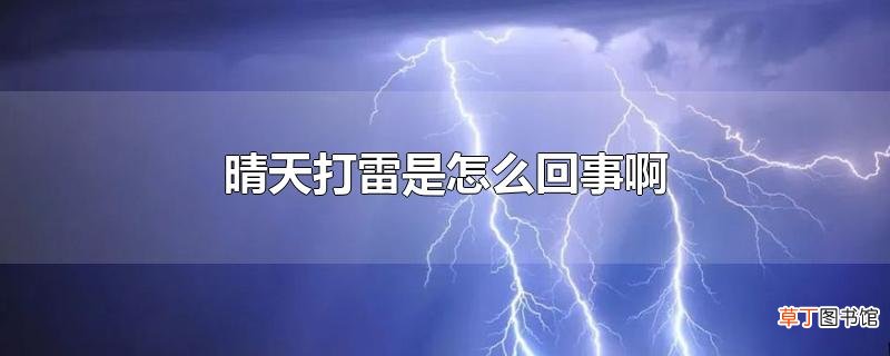 晴天打雷是怎么回事啊