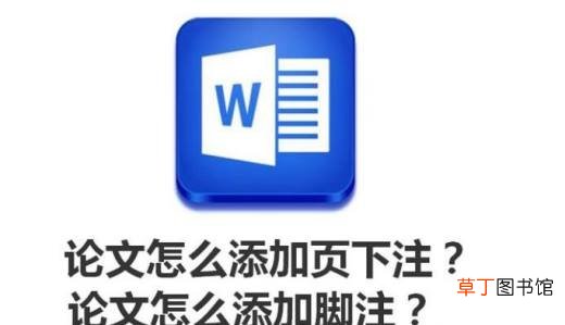 论文怎么添加页下注？论文怎么添加脚注？
