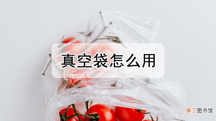 真空袋怎么用