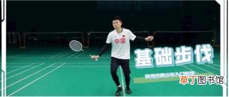 如何训练羽毛球基本功 怎么练好羽毛球