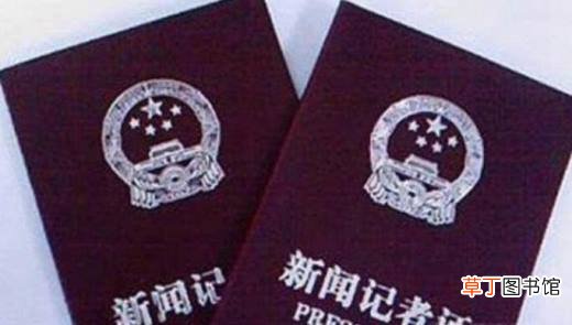 记者证怎么考？