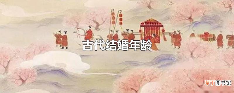 古代结婚年龄