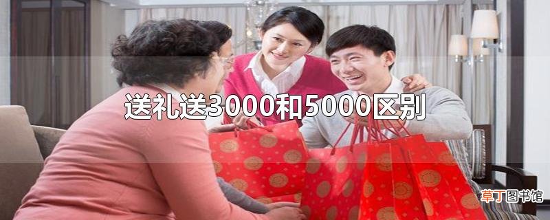 送礼送3000和5000区别