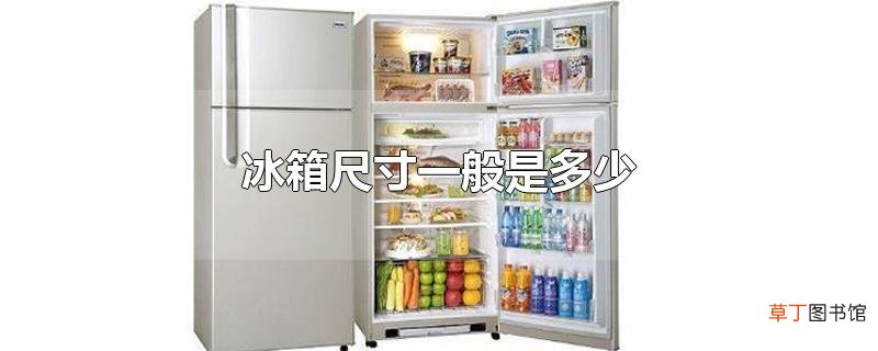 冰箱尺寸一般是多少