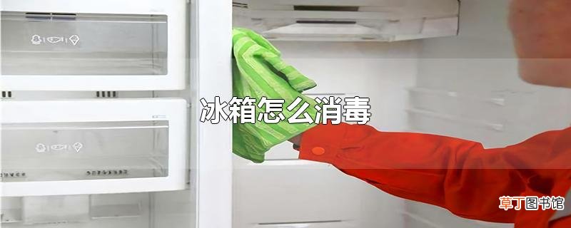 冰箱怎么消毒