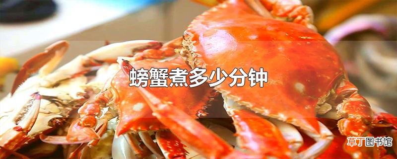 螃蟹煮多少分钟