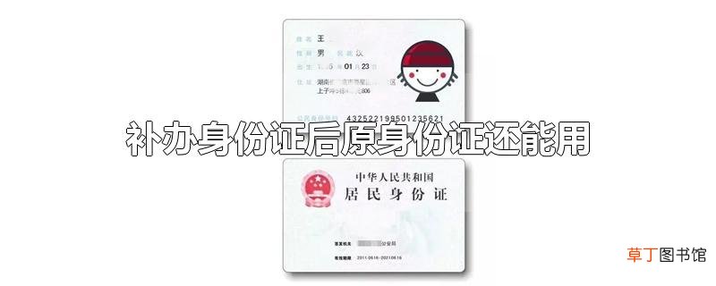 补办身份证后原身份证还能用吗