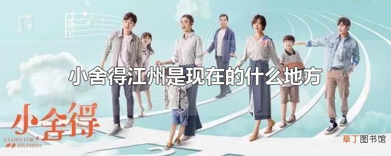 小舍得江州是现在的什么地方
