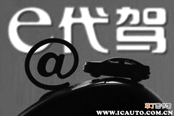 e代驾现状如何，e代驾司机收入怎么样