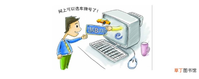 网上选车牌号流程，2021车牌号50选1诀窍