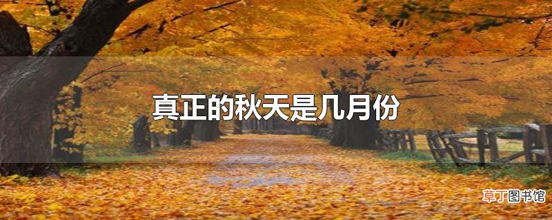 真正的秋天是几月份