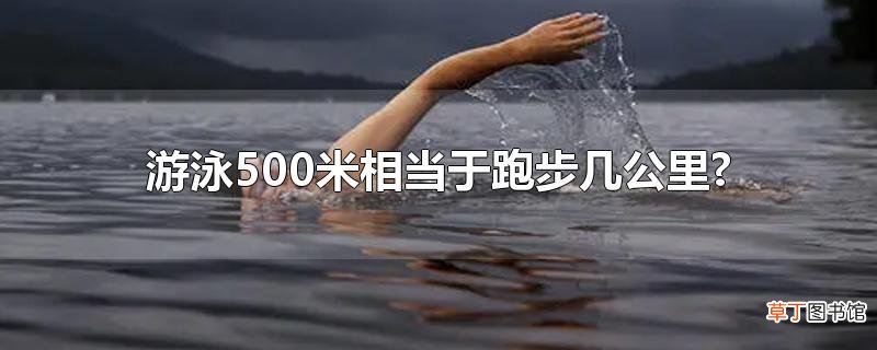 游泳500米相当于跑步几公里?