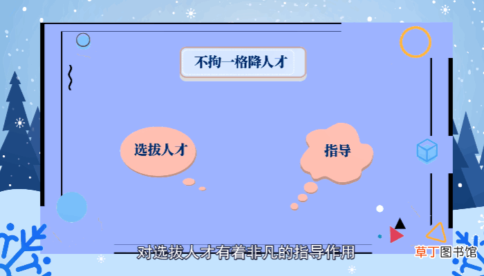不拘一格降人才的意思是什么 不拘一格降人才是什么意思
