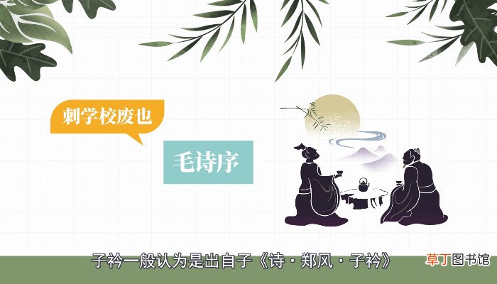 子衿的出处和寓意