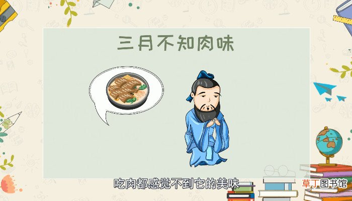 三月不知肉味是形容什么的 什么可以形容为三月不知肉味