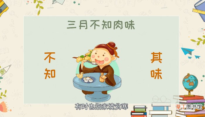 三月不知肉味是形容什么的 什么可以形容为三月不知肉味