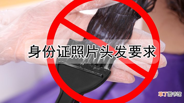 身份证照片头发要求