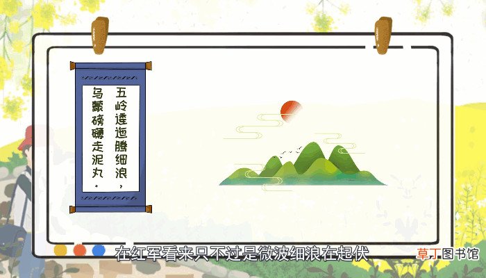 五岭逶迤腾细浪乌蒙磅礴走泥丸的意思 五岭逶迤腾细浪乌蒙磅礴走泥丸是什么意思