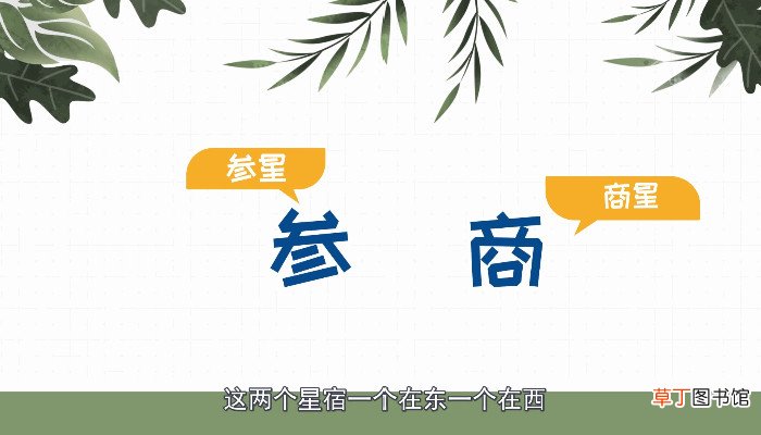 参与商是指什么 什么是指参与商