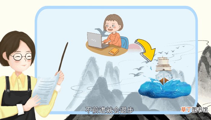 不进则退的上一句是什么 什么是不进则退的上一句