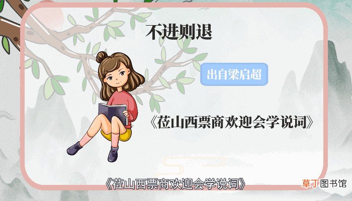 不进则退的上一句是什么 什么是不进则退的上一句