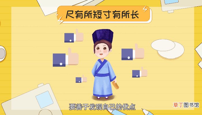 尺有所短寸有所长的意思 尺有所短寸有所长的意思是什么