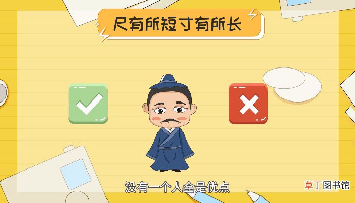 尺有所短寸有所长的意思 尺有所短寸有所长的意思是什么
