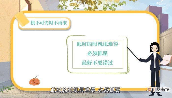 机不可失时不再来的意思 机不可失时不再来有什么意思