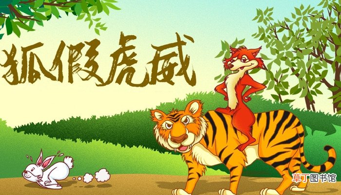 狐假虎威的道理是什么 狐假虎威讲了什么道理