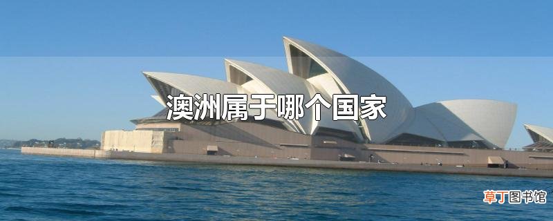 澳洲属于哪个国家
