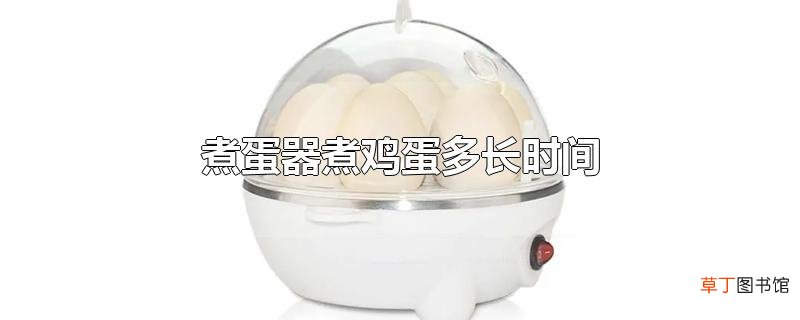 煮蛋器煮鸡蛋多长时间