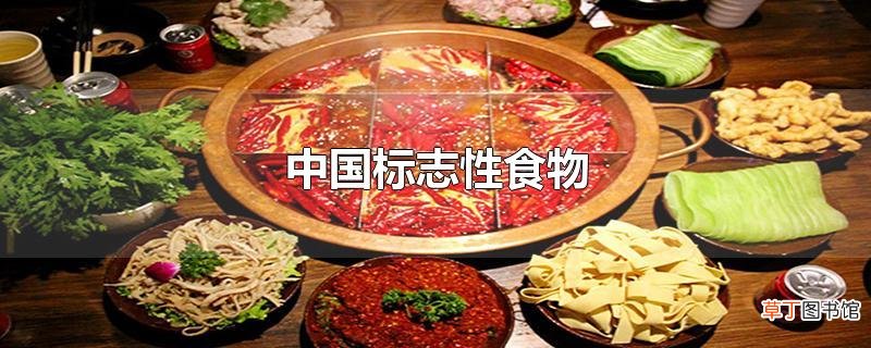 中国标志性食物