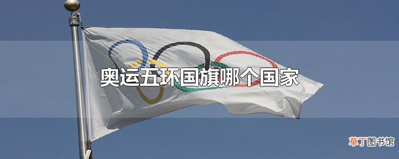 奥运五环国旗哪个国家
