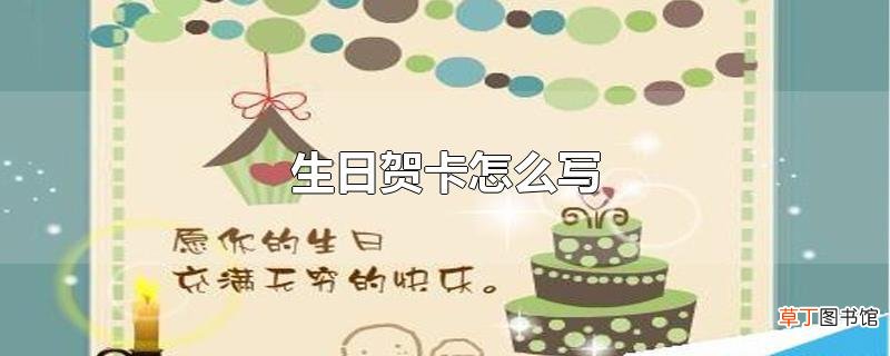 生日贺卡怎么写