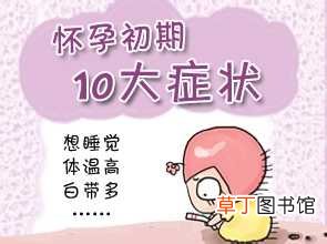 怀孕之前会有什么症状-怀孕之前有哪些情况
