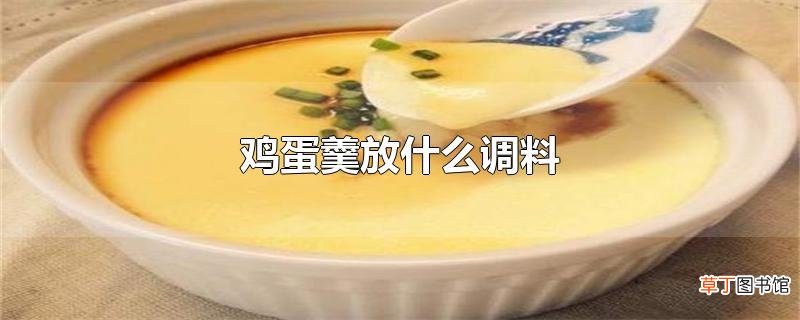 鸡蛋羹放什么调料