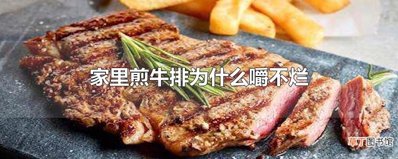 家里煎牛排为什么嚼不烂