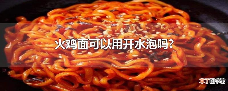 火鸡面可以用开水泡吗?