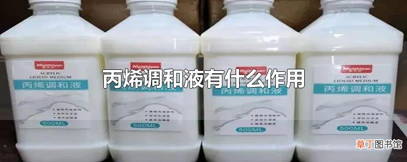 丙烯调和液有什么作用